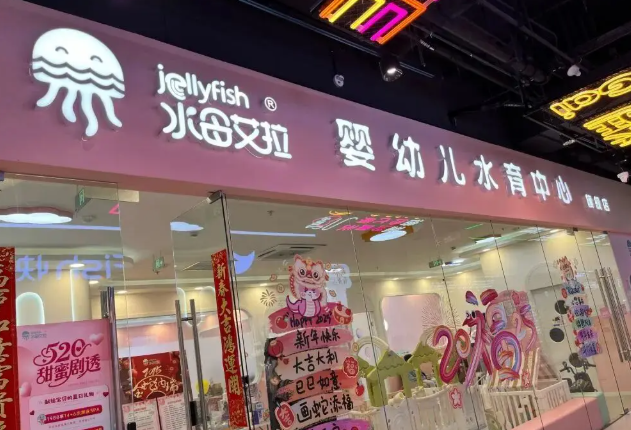 水母艾拉婴幼儿水育中心（张江大橘天地旗舰店） 场景环境图